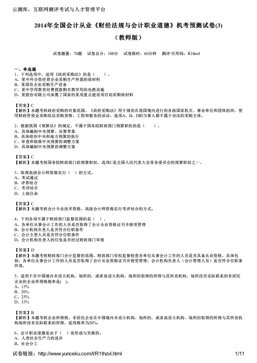 2014年全国会计从业《财经法规与会计职业道德》机考预测试卷(3)(教师版)