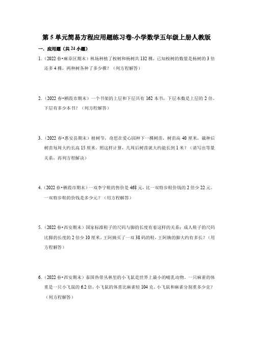 人教版数学五年级上册 第五单元 简易方程 应用题练习卷(含答案)