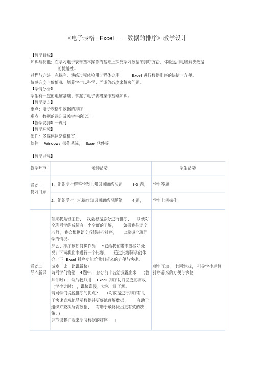 《excel数据的排序》教学设计