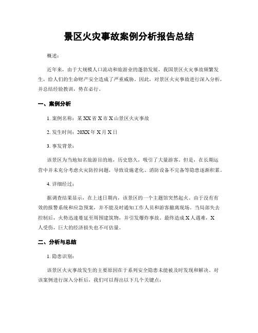 景区火灾事故案例分析报告总结