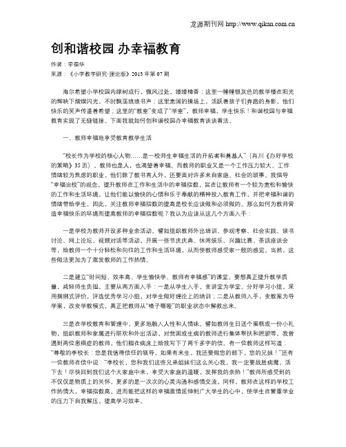 创和谐校园 办幸福教育