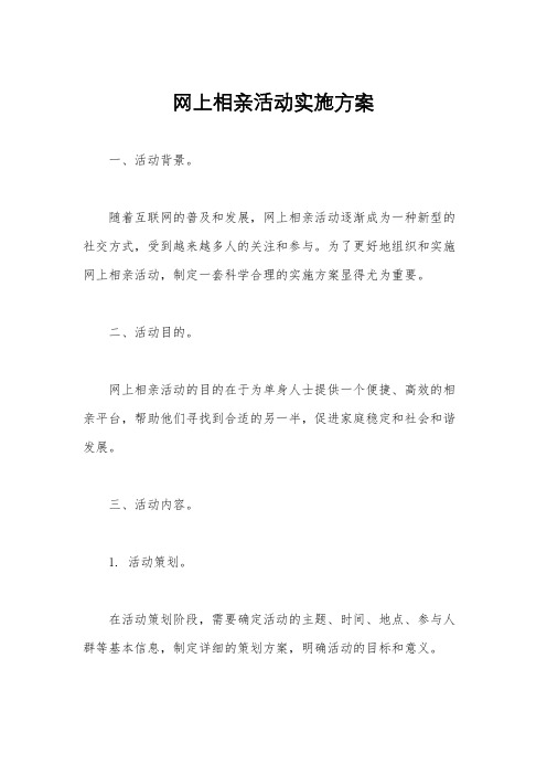 网上相亲活动实施方案