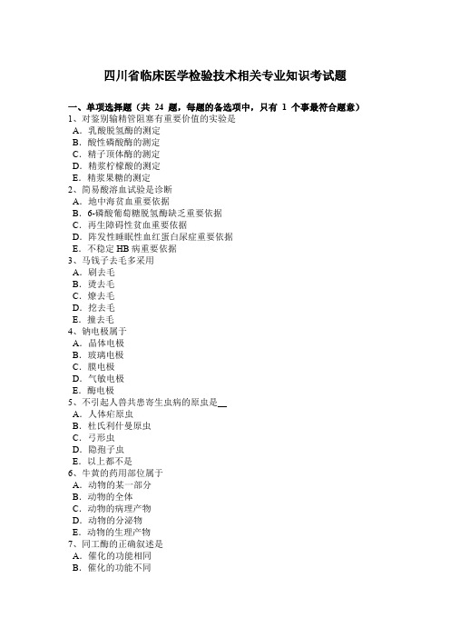 四川省临床医学检验技术相关专业知识考试题