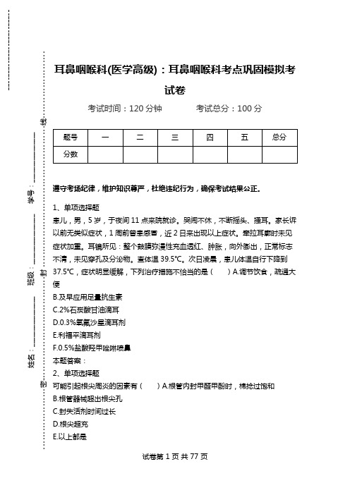 耳鼻咽喉科(医学高级):耳鼻咽喉科考点巩固模拟考试卷.doc