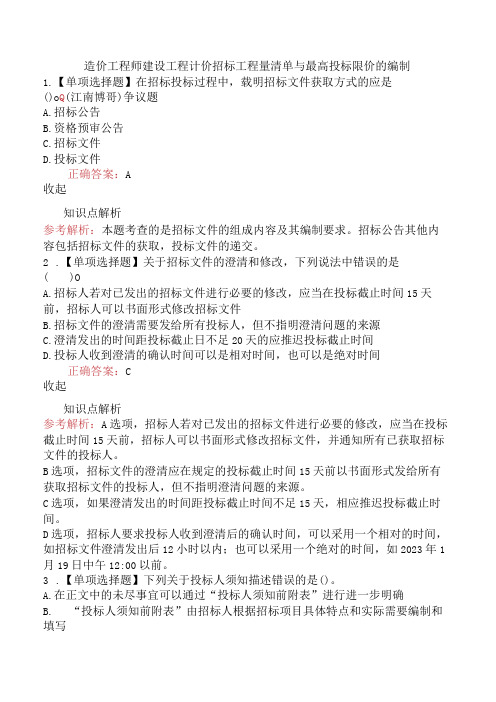 造价工程师建设工程计价招标工程量清单与最高投标限价的编制