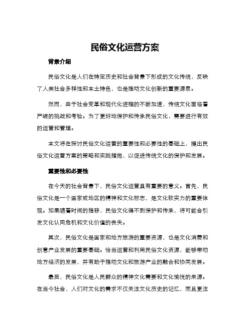 民俗文化运营方案