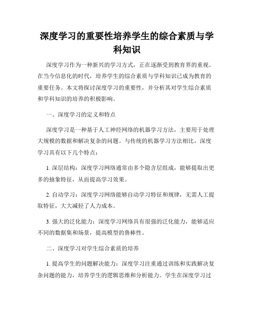 深度学习的重要性培养学生的综合素质与学科知识