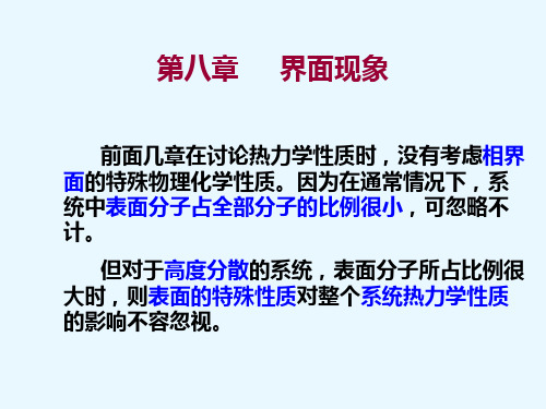 中国矿业大学(材料)物理化学课件第八章界面现象