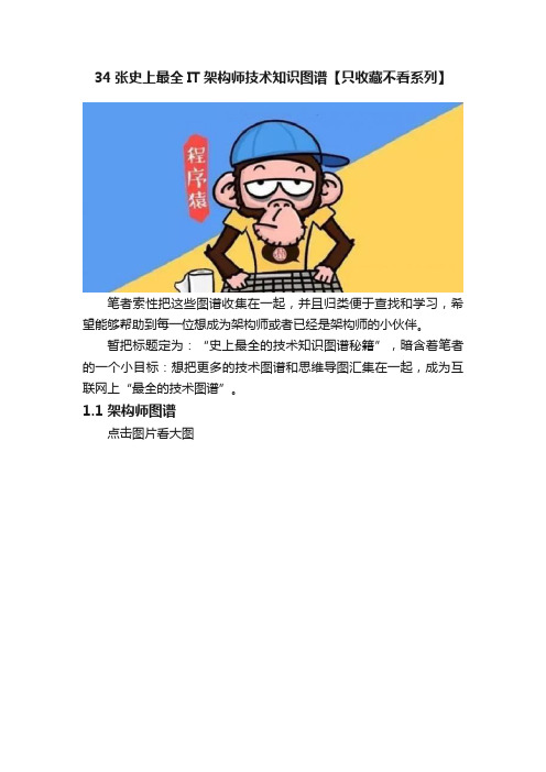 34张史上最全IT架构师技术知识图谱【只收藏不看系列】