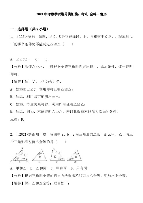 2018年中考数学试题分类汇编解析考点全等三角形