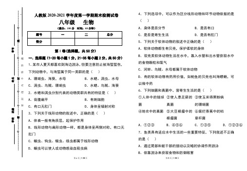 人教版八年级2020-2021学年度第一学期期末生物试题及答案(含四套题)