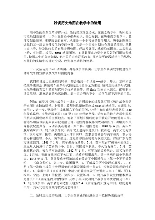 浅谈历史地图在教学中的运用