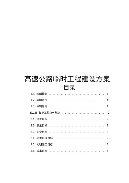 高速公路临时工程建设方案详细