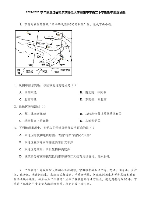 2022-2023学年黑龙江省哈尔滨师范大学附属中学高二下学期期中地理试题