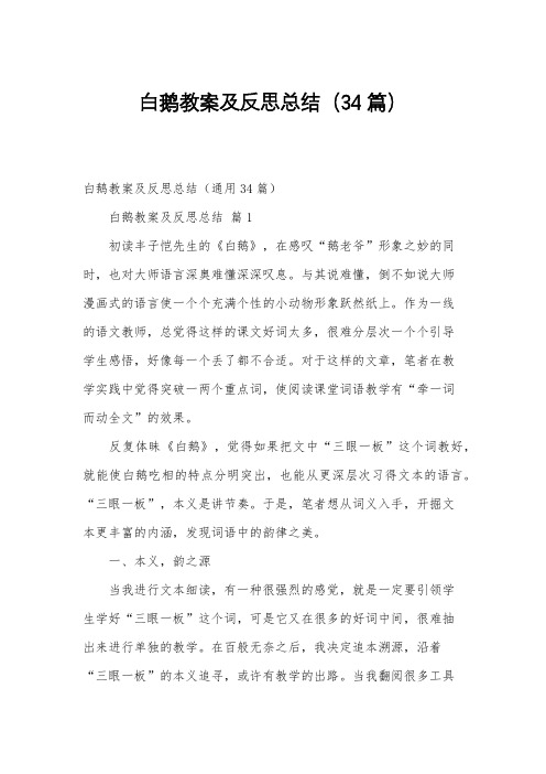 白鹅教案及反思总结(34篇)