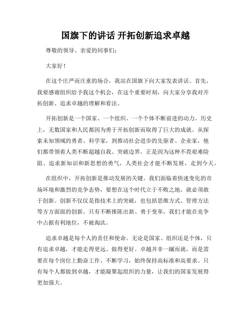 国旗下的讲话 开拓创新追求卓越