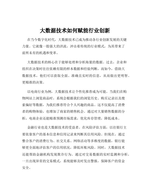 大数据技术如何赋能行业创新