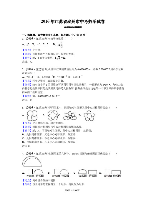 江苏省泰州市 2016年中考数学真题试卷附解析