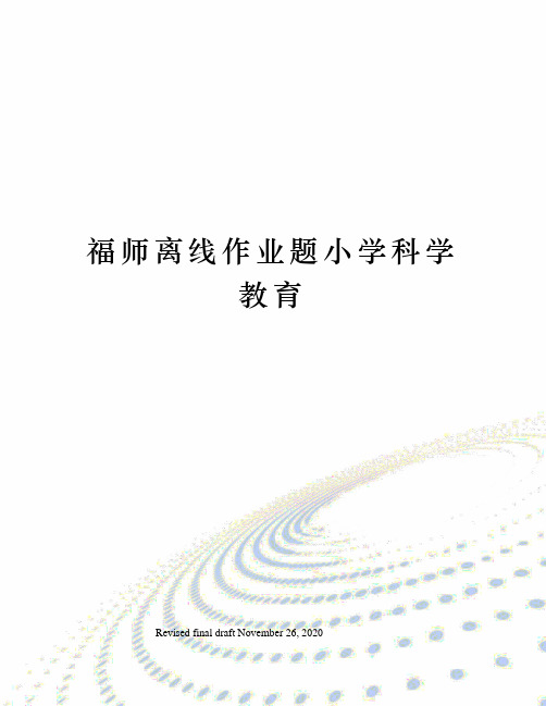 福师离线作业题小学科学教育