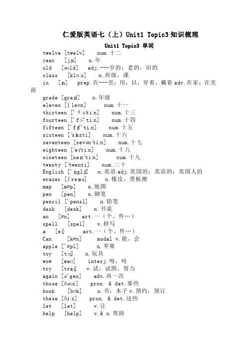 仁爱版英语七(上)Unit1 Topic3知识梳理