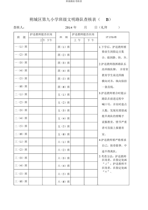 班级路队考核表