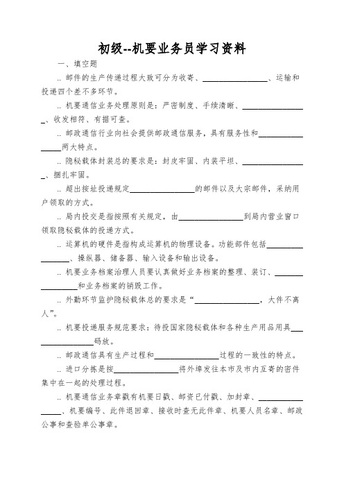 初级--机要业务员学习资料