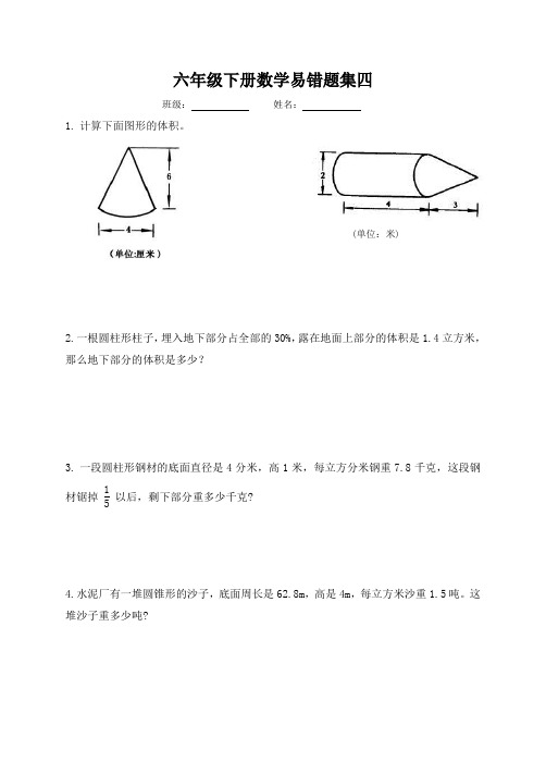 苏教版小学数学六年级下册易错题四