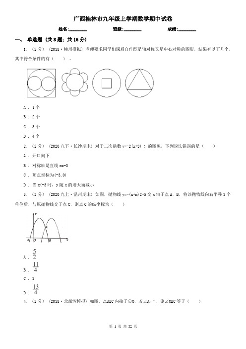 广西桂林市九年级上学期数学期中试卷