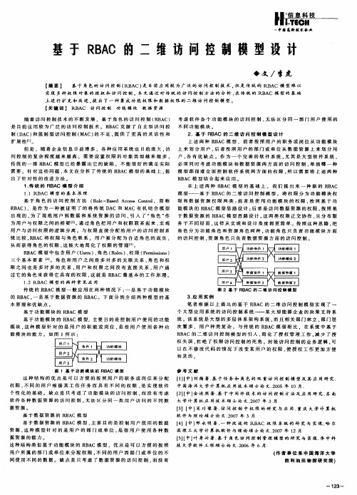 基于RBAC的二维访问控制模型设计