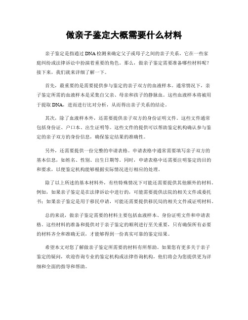 做亲子鉴定大概需要什么材料