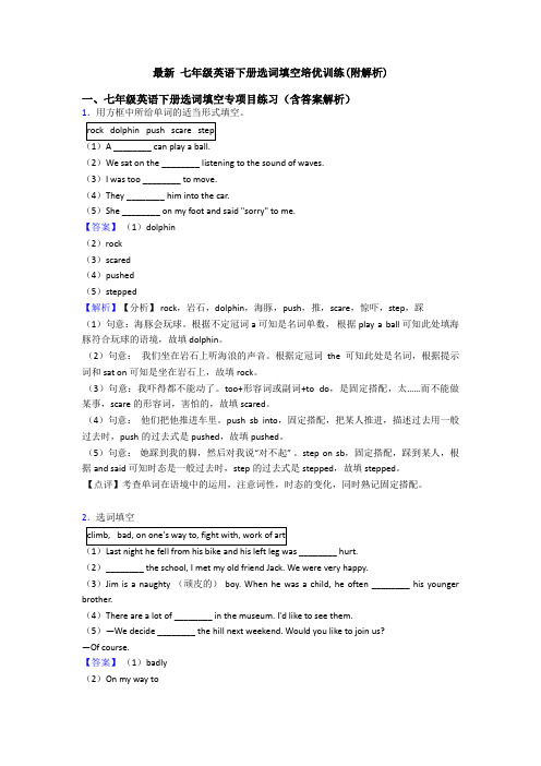 最新 七年级英语下册选词填空培优训练(附解析)