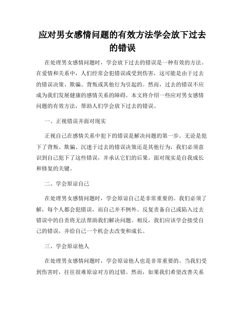 应对男女感情问题的有效方法学会放下过去的错误