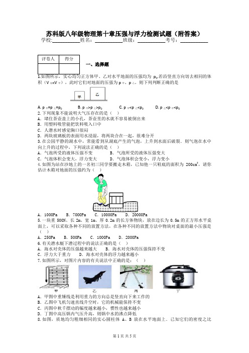 苏科版八年级物理第十章压强与浮力检测试题(附答案)