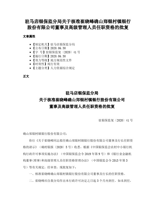 驻马店银保监分局关于核准崔晓峰确山郑银村镇银行股份有限公司董事及高级管理人员任职资格的批复