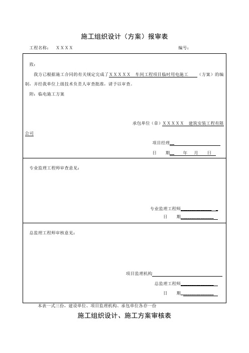 施工组织设计审批表