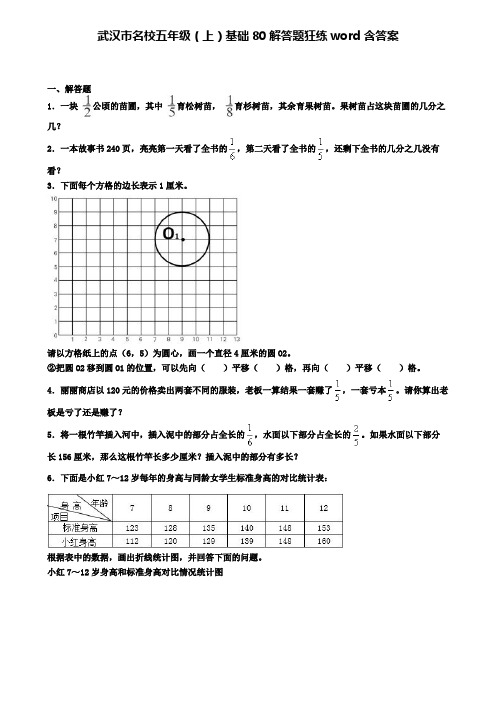 武汉市名校五年级数学上学期基础80解答题狂练