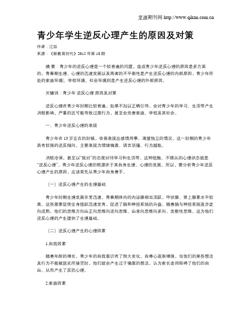 青少年学生逆反心理产生的原因及对策