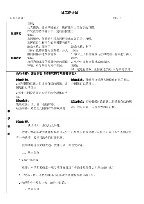 幼儿园大班语言活动《我喜欢的专项体育活动》