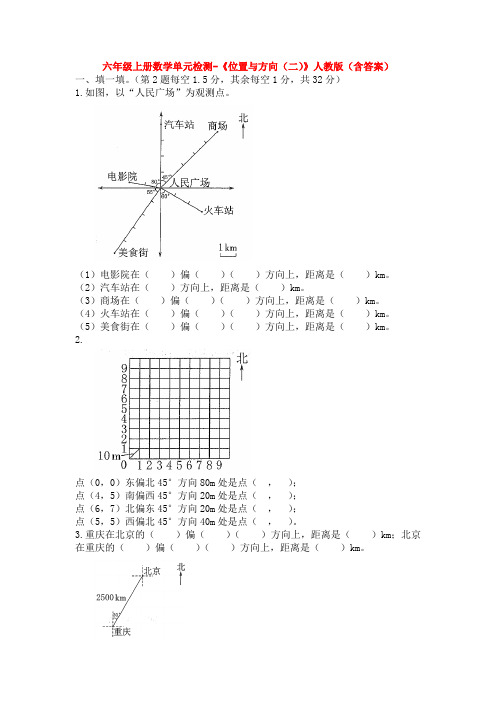 六年级上册数学单元检测-《位置与方向(二)》人教版(含答案)