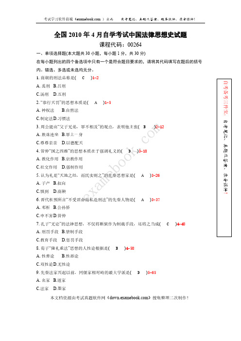 【免费下载】04月自考00264中国法律思想史历年真题及答案整理版