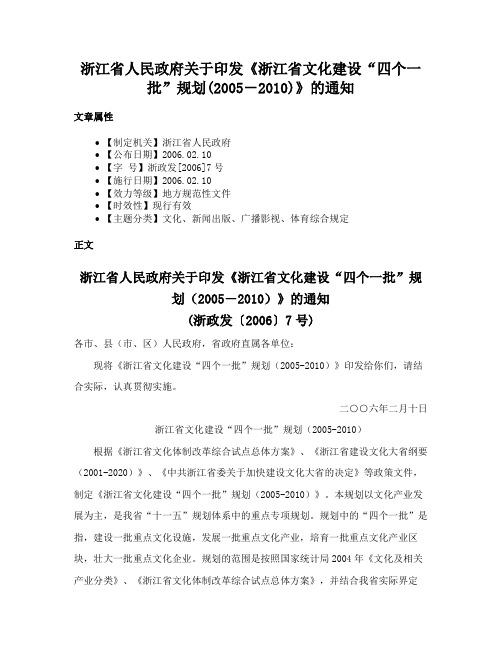 浙江省人民政府关于印发《浙江省文化建设“四个一批”规划(2005－2010)》的通知