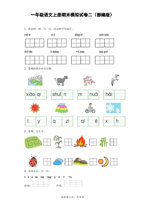 一年级语文上册期末模拟试卷二(部编版)-