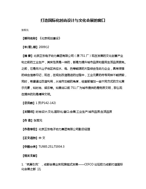 打造国际化时尚设计与文化会展的窗口