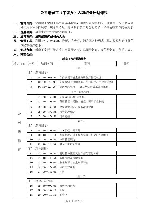 新员工入职培训计划课程