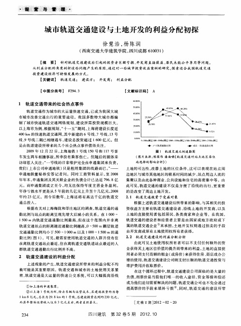 城市轨道交通建设与土地开发的利益分配初探