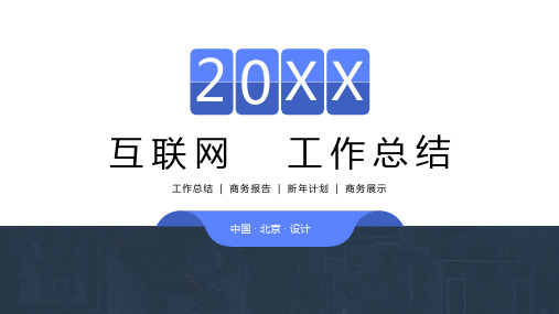 互联网科技公司企业工作总结PPT