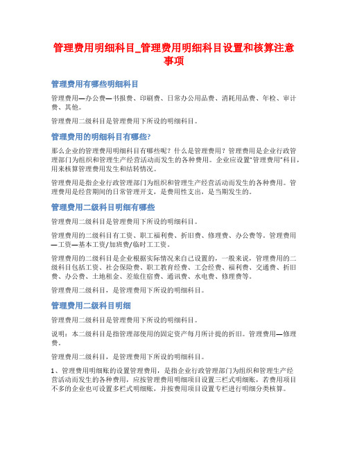 管理费用明细科目_管理费用明细科目设置和核算注意事项