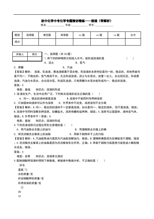 初中化学中考化学专题精讲精练——溶液(带解析).doc