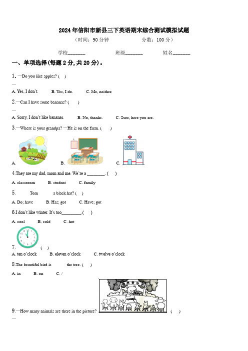 2024年信阳市新县三下英语期末综合测试模拟试题含解析