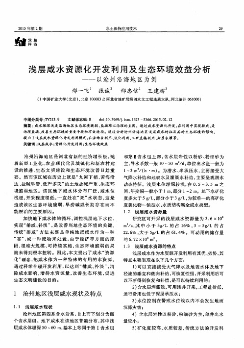 浅层咸水资源化开发利用及生态环境效益分析──以沧州沿海地区为例